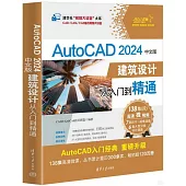 AutoCAD 2024中文版建築設計從入門到精通