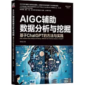 AIGC輔助數據分析與挖掘：基於ChatGPT的方法與實踐