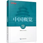 當代中國叢書：中國概覽