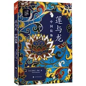 蓮與龍：中國紋飾