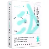 易經應該這樣用：破解易經的處變學密碼