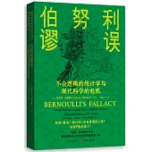 伯努利謬誤：不合邏輯的統計學與現代科學的危機