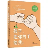 孩子，把你的手給我(2)