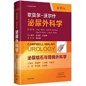 坎貝爾-沃爾什泌尿外科學--泌尿結石與腎病外科學(第11版)