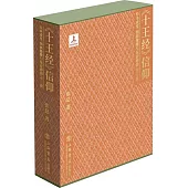 《十王經》信仰：經本成變、圖畫像雕與東亞葬俗(全3冊)