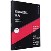 國際制度性權力：現實制度主義與國際秩序變遷