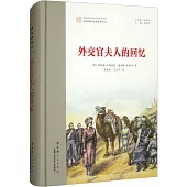 外交官夫人的回憶