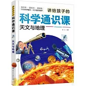 講給孩子的科學通識課：天文與地理