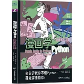 漫畫學Python：完美實踐