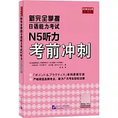 新完全掌握日語能力考試N5聽力考前衝刺