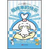 低成本的快樂：原來快樂很簡單