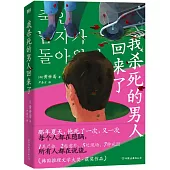 我殺死的男人回來了