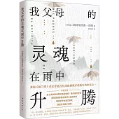 我父母的靈魂在雨中升騰