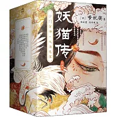 妖貓傳：沙門空海(全4冊)