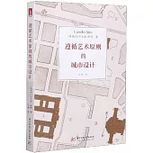 遵循藝術原則的城市設計