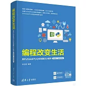 編程改變生活：用PySide6/PyQt6創建GUI程序(基礎篇·微課視頻版)