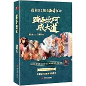 我與82《西遊記》：踏平坎坷成大道