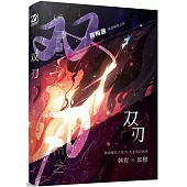 人氣作家青梅醬高燃電競力作：雙刃