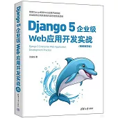 Django 5企業級Web應用開發實戰(視頻教學版)
