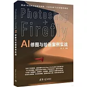 Photoshop+Firefly AI修圖與繪畫案例實戰