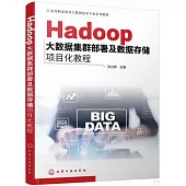 Hadoop大數據集群部署及數據存儲項目化教程