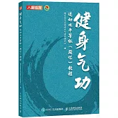 健身氣功運動水平等級(段位)教程