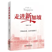 走進新加坡