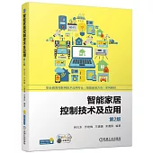 智能家居控制技術及應用(第2版)