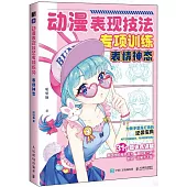 動漫表現技法專項訓練：表情神態