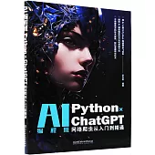 AI編程班：Python×ChatGPT網絡爬蟲從入門到精通