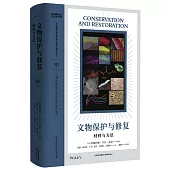 文物保護與修復：材料與方法