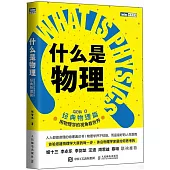 什麼是物理：用物理學的視角看世界經典物理篇