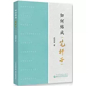 如何煉成“筆桿子”