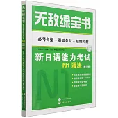 無敵綠寶書：新日語能力考試N1語法(必考句型+基礎句型+超綱句型)(修訂版)(附精縮版句型手冊)