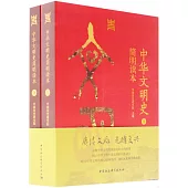 中華文明史簡明讀本(上下冊)