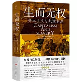 生而無權：資本主義與奴隸制度