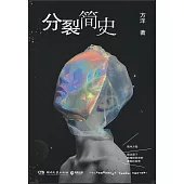分裂簡史