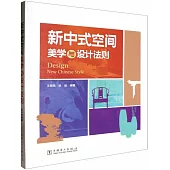 新中式空間美學與設計法則