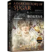糖的暗黑歷史