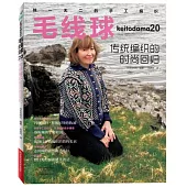 毛線球(20)：傳統編織的時尚回歸