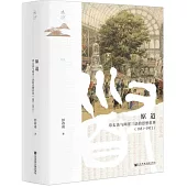 原道：章太炎與兩洋三語的思想世界(1851-1911)