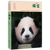 福寶：淘氣包大熊貓寶寶福寶的成長記錄