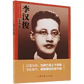 中共一大代表叢書：李漢俊