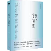 漢譯英常見錯誤解析