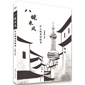 八皖來風：滬上徽商訪談錄