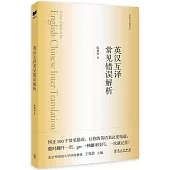 英漢互譯常見錯誤解析