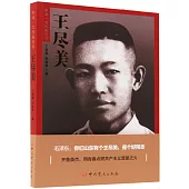 中共一大代表叢書：王盡美