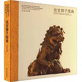 故宮獅子圖典