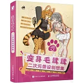 變身毛茸茸：二次元獸設創想集