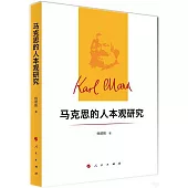 馬克思的人本觀研究